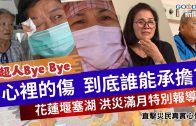 花蓮堰塞湖畔的禱告 「敬畏大自然力量」持續守望盼不二度傷害
